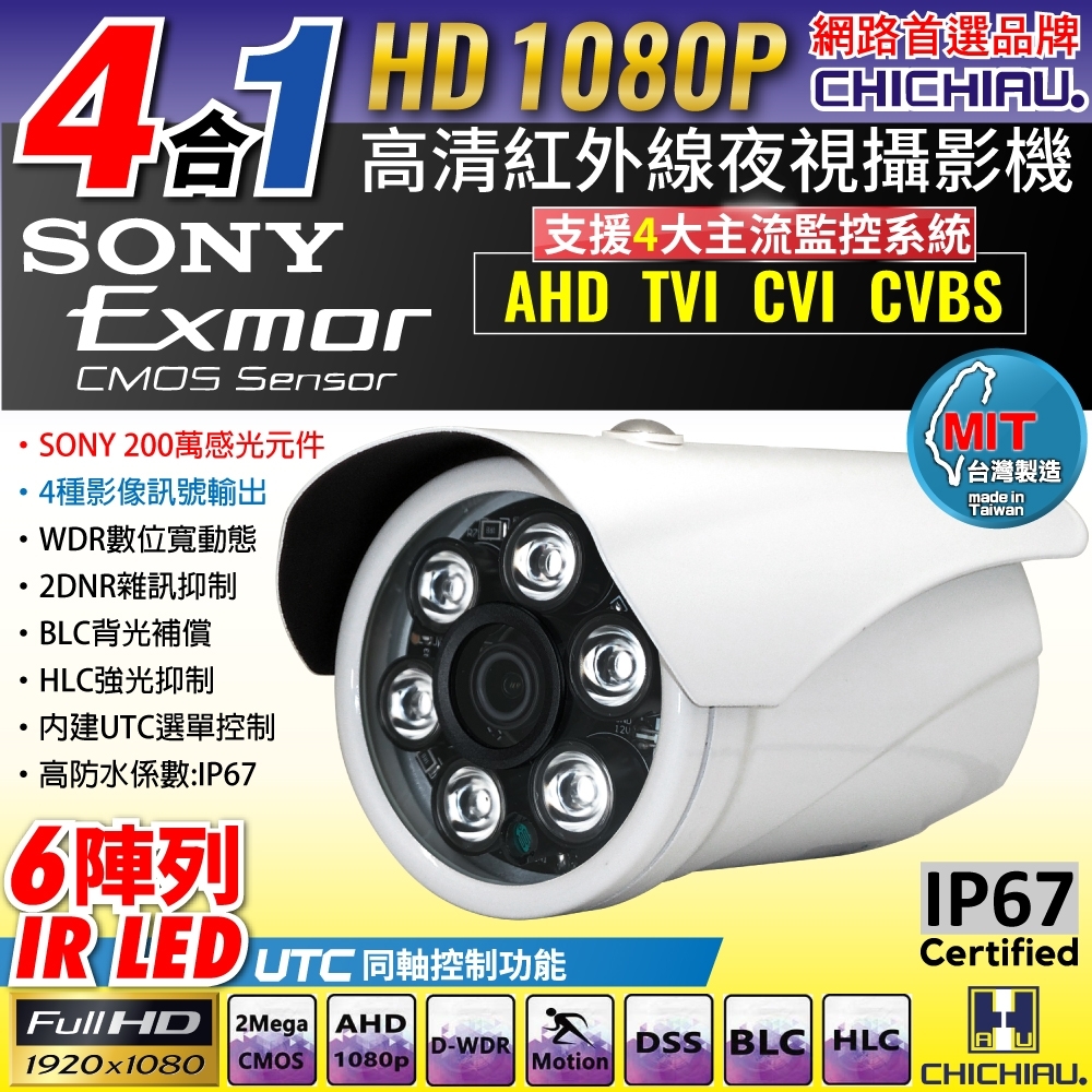 奇巧 四合一 AHD 1080P SONY 200萬6陣列燈監視器攝影機