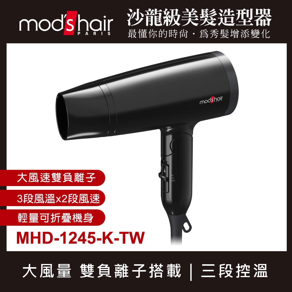 mod's hair 雙負離子大風量吹風機MHD-1245-K-TW mods hair