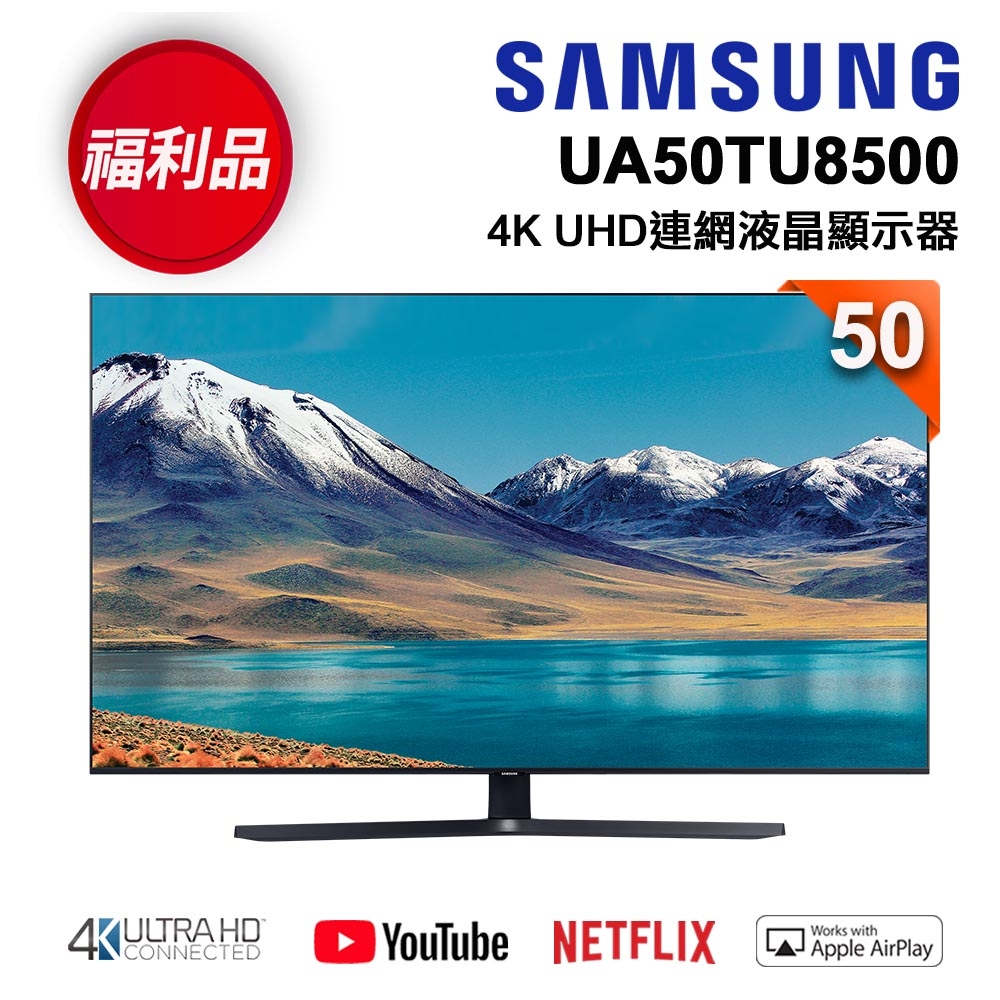 【福利新品】SAMSUNG三星 50吋 4K UHD連網液晶電視 UA50TU8500WXZW | 電視 | Yahoo奇摩購物中心