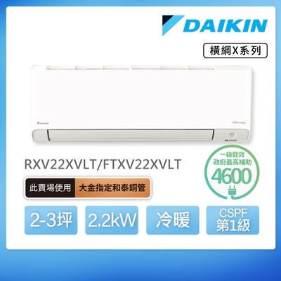 【DAIKIN 大金】橫綱X系列2-3坪變頻冷暖分離式冷氣(RXV22XVLT/FTXV22XVLT)