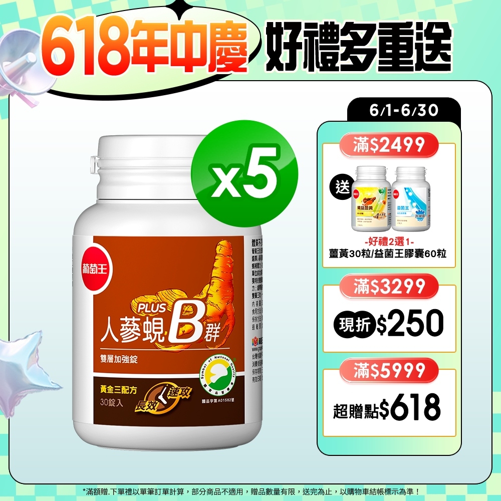 【葡萄王】人蔘蜆B群30粒X5盒 (300倍高濃度B群 活力滿分)