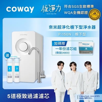 Coway 奈米淨化櫥下淨水器