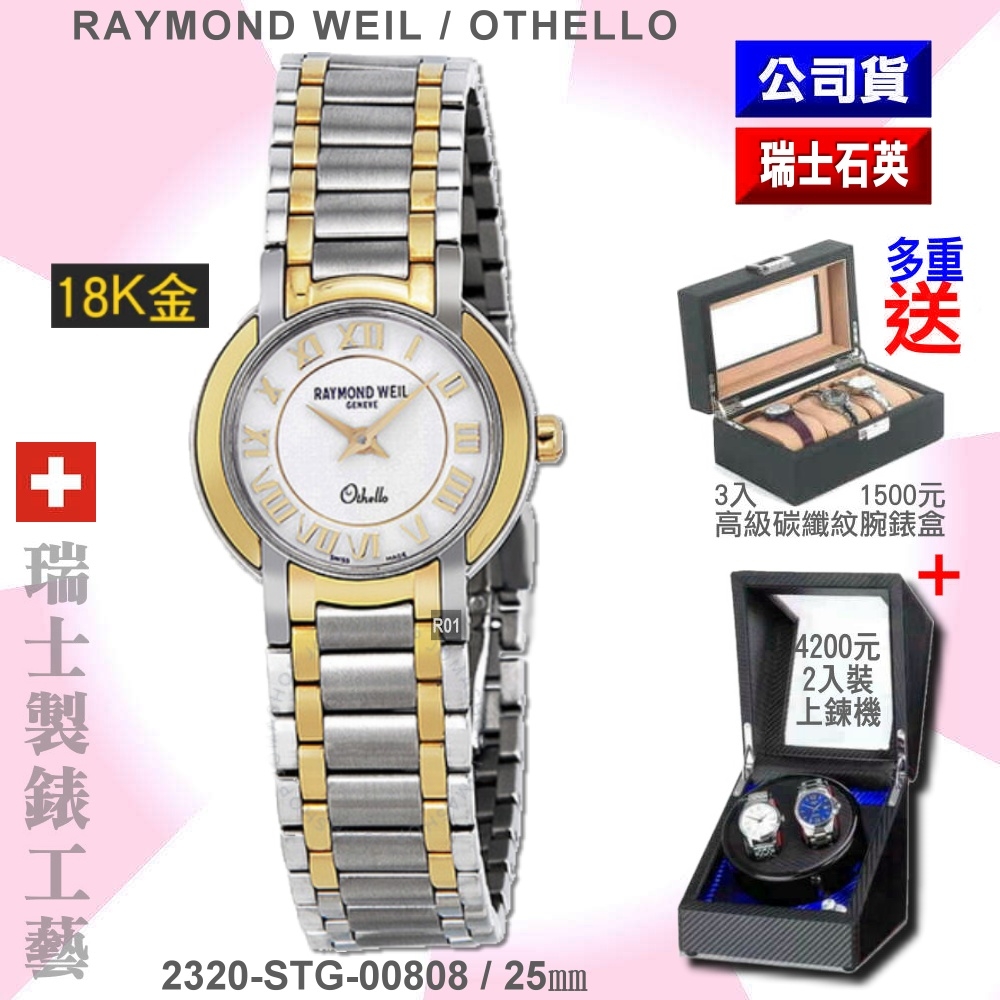 Raymond Weil 蕾蒙威 Othello奧賽羅系列 羅馬字白面雙色石英女款25㎜(2320-STG-00808)