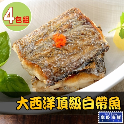 【享吃海鮮】大西洋頂級白帶魚4包組(3塊/包/130g±10%/塊)