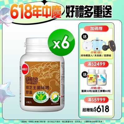 【葡萄王】認證樟芝王60粒x6瓶 (國家認證護肝+輔助調節血壓 幫助入睡 )