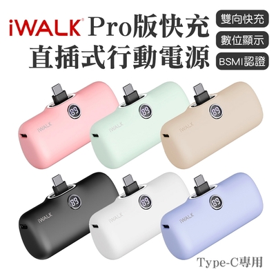 【iWALK Pro】口袋寶5代直插式行動電源 安卓 Type-C頭（最新版）