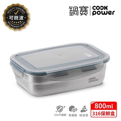 【CookPower 鍋寶】可微波316不鏽鋼保鮮盒800ml BVS-60801GR