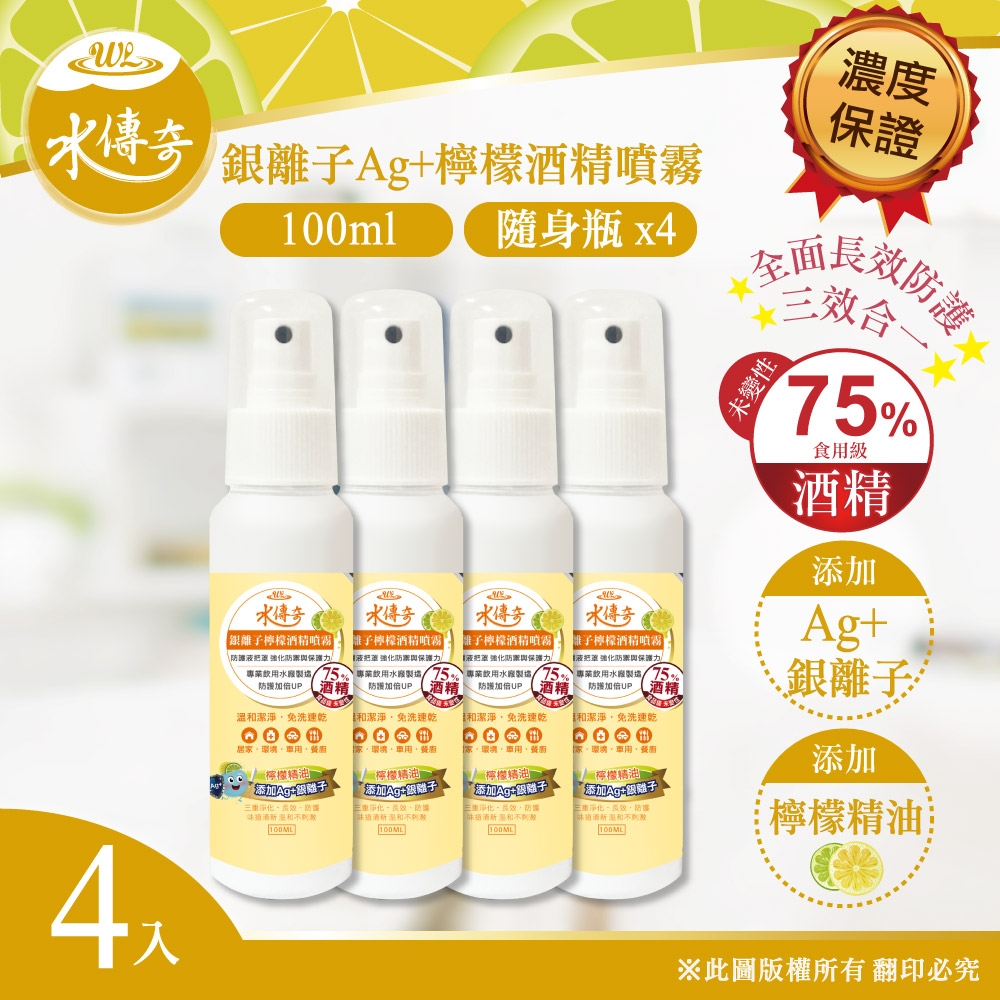 【水傳奇】銀離子檸檬酒精噴霧 100ml(4入組)