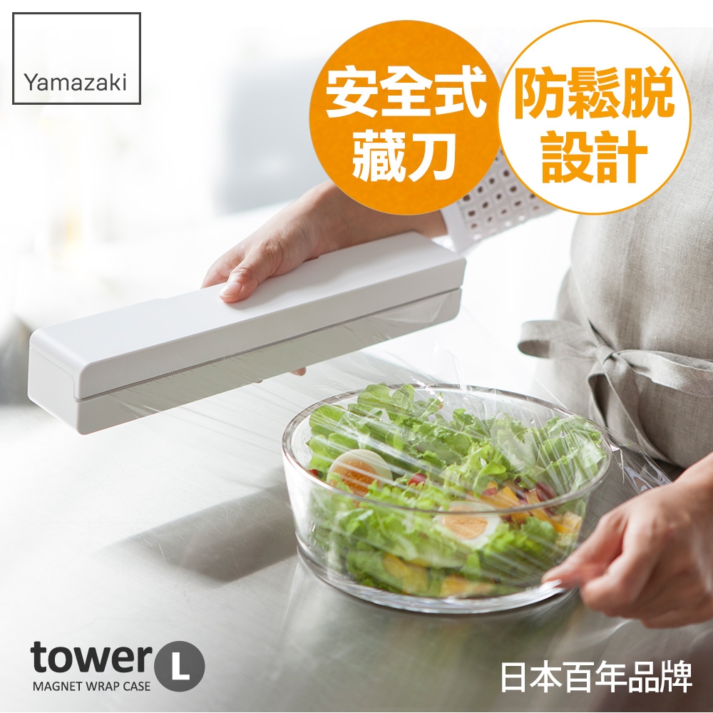 日本【YAMAZAKI】tower 磁吸式保鮮膜盒-L(白)★保鮮收納