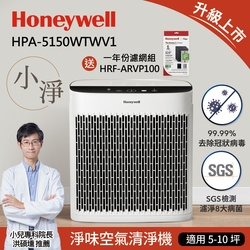 雅虎獨家組-美國Honeywell 淨味空氣清淨機 HPA-5150WTWV1送一年份耗材組HRF-ARVP100
