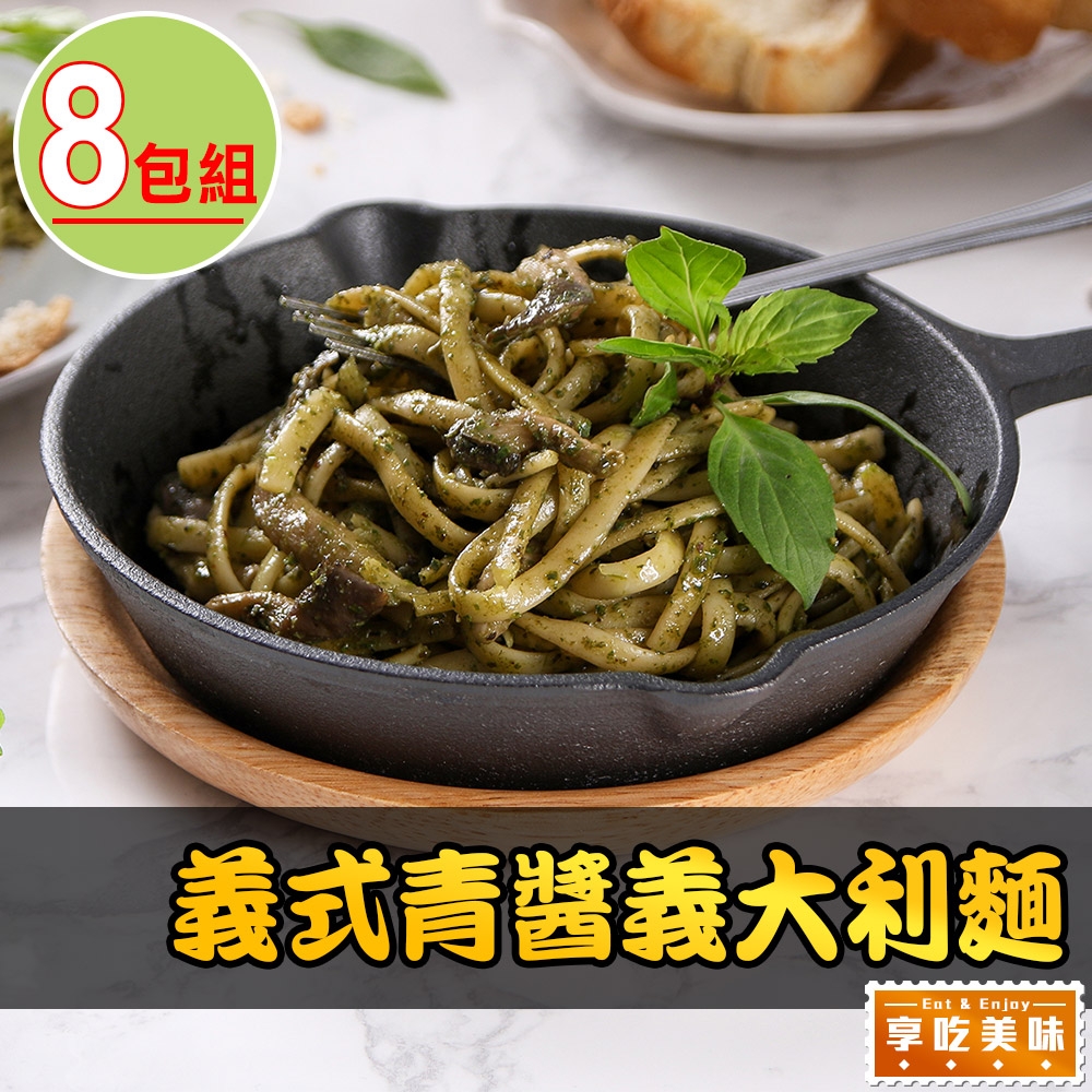 【享吃美味】義式青醬義大利麵8包組(300g/固形物190g/五辛素)