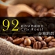 【咖啡工廠】92城市烘培咖啡豆-台灣鮮烘(450g) product thumbnail 1