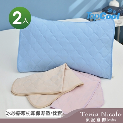 Tonia Nicole 東妮寢飾 TopCool冰紗感凍涼感枕頭保潔墊/枕套2入(3色任選)