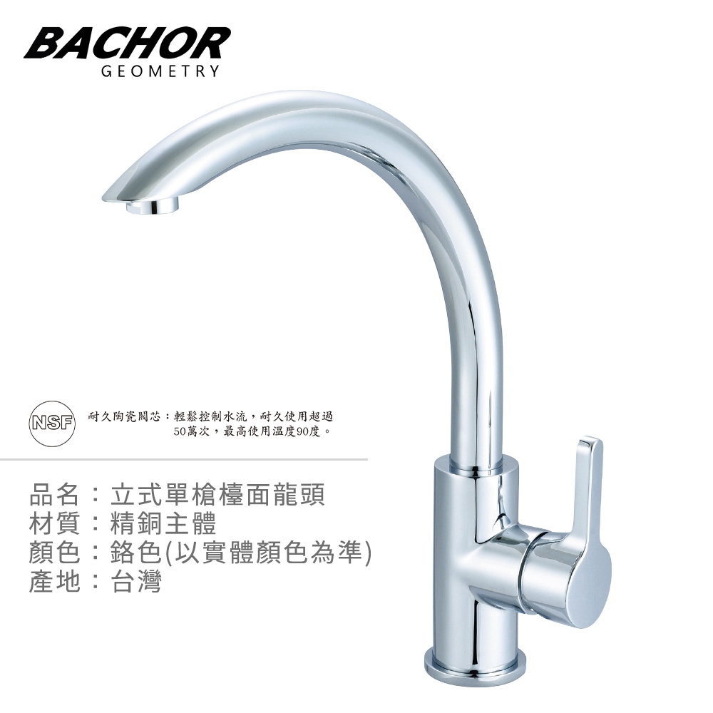 BACHOR 立式單槍檯面龍頭鉻色Y10-303-無安裝