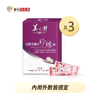 華陀美人計 近微米細目珍珠粉(1g/包;30包/盒)3盒組