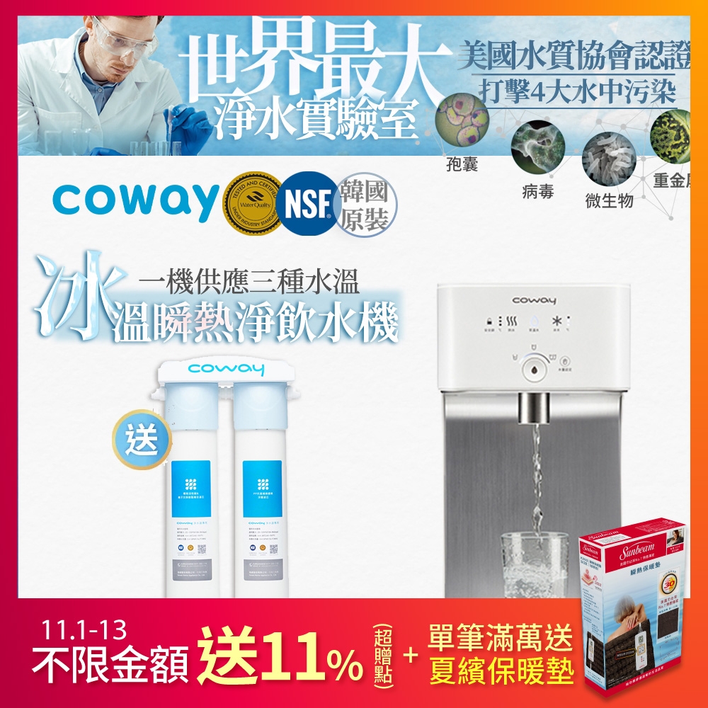 Coway 濾淨智控飲水機 冰溫瞬熱桌上型 CHP-242N 送台灣專用軟水淨水器