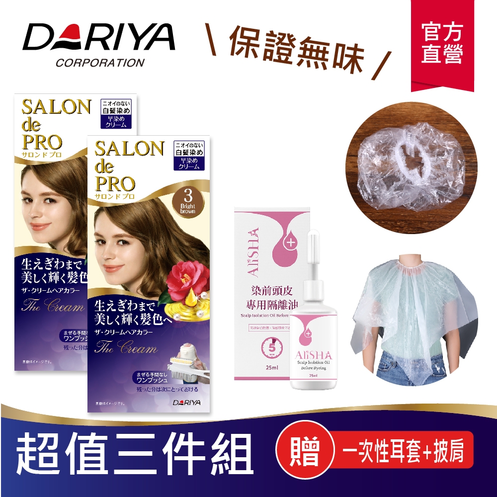(3件組) Dariya塔莉雅 沙龍級白髮專用快速染髮霜50g+50gx2+AliSHA 染前頭皮專用隔離油25ml(加贈一次性披肩)