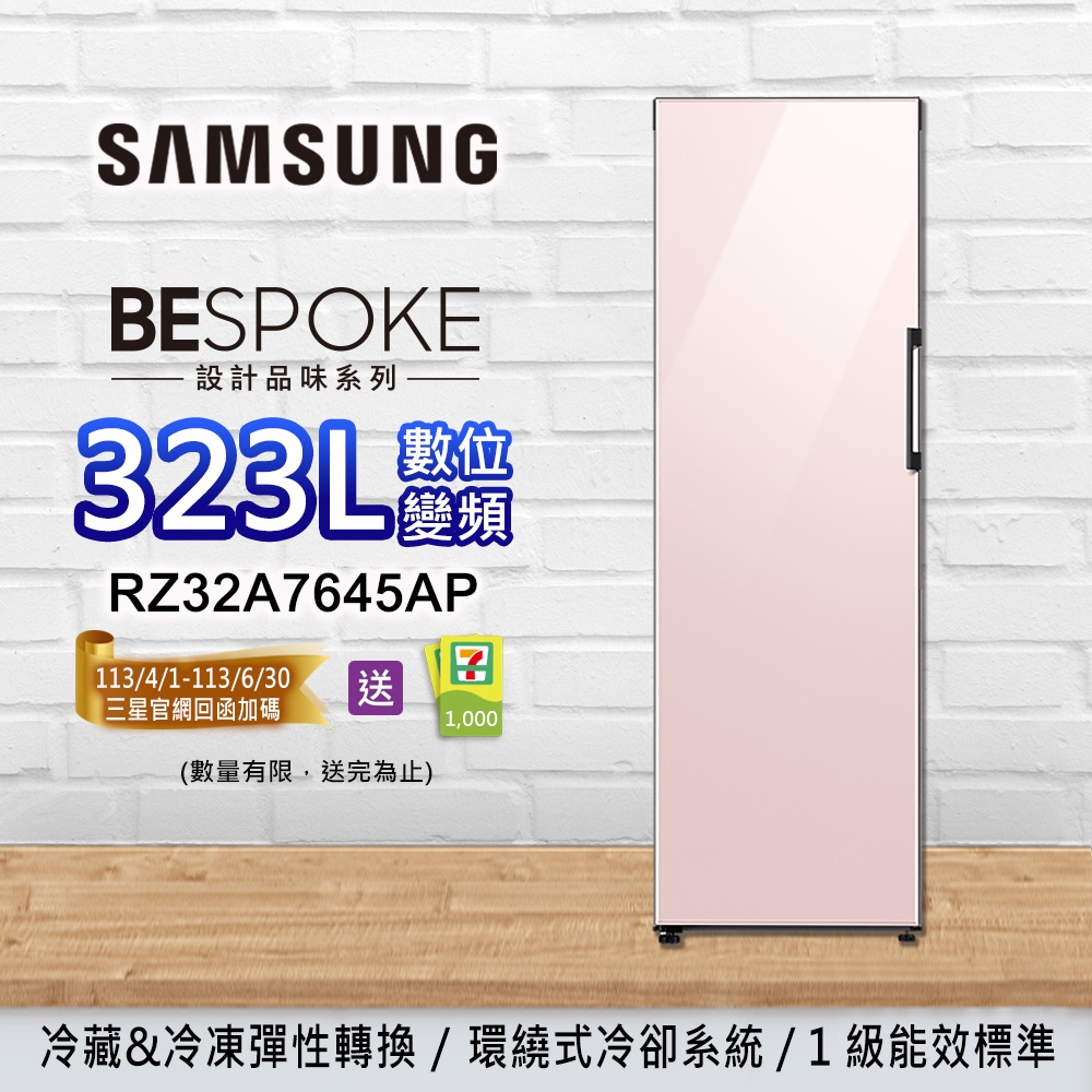 SAMSUNG三星 BESPOKE設計品味 323L 變頻單門冷藏/冷凍櫃 RZ32A7645AP-櫻花粉