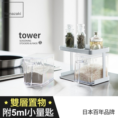 日本【YAMAZAKI】tower 調味料架-附盒S(白)★儲物層架/置物架