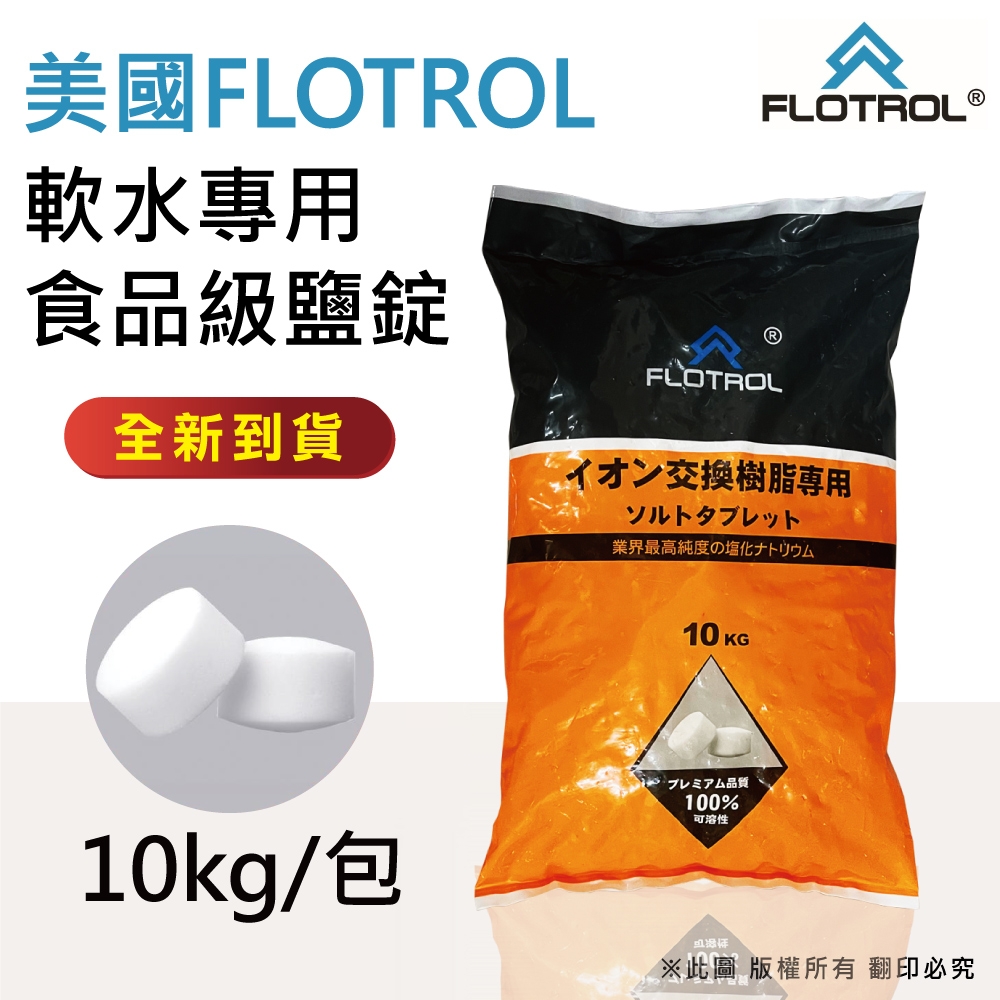 FLOTROL富洛】軟水鹽錠-樹脂還原用鹽(10KG買三送一), 淨水器濾芯