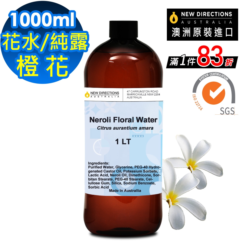 【 新方向 NEW DIRECTIONS 】頂級純露/花水1000ml(橙花Neroli) 澳洲 原裝 進口