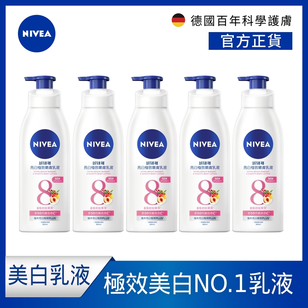 (5入組)【NIVEA 妮維雅】亮白彈潤緊膚/亮白彈潤緊膚 乳液380ml(No.1 美白身體乳/彈潤乳液/緊膚乳液)