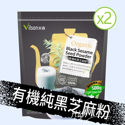 【Vilson 米森】有機純黑芝麻粉x2入(500g)