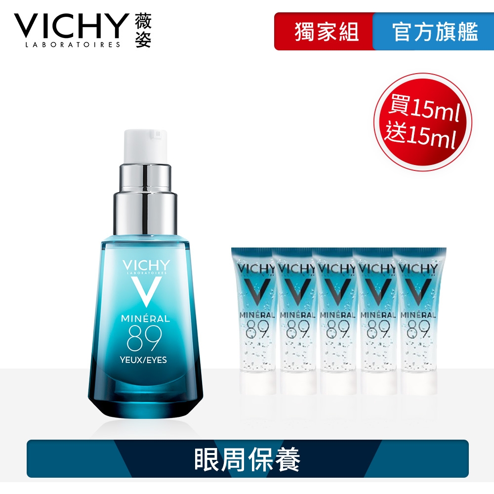 VICHY薇姿 M89 火山能量亮眼精露 15ml 特談優惠組