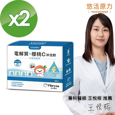 【悠活原力】小悠活電解質+櫻桃C 沖泡飲X2盒(20包/盒)