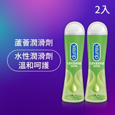 【Durex杜蕾斯】 蘆薈潤滑劑50ml x2瓶 潤滑劑推薦/潤滑劑使用/