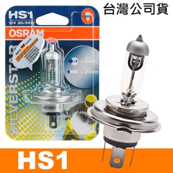 OSRAM HS1 機車銀色星鑽燈泡 12V/35/35W 公司貨