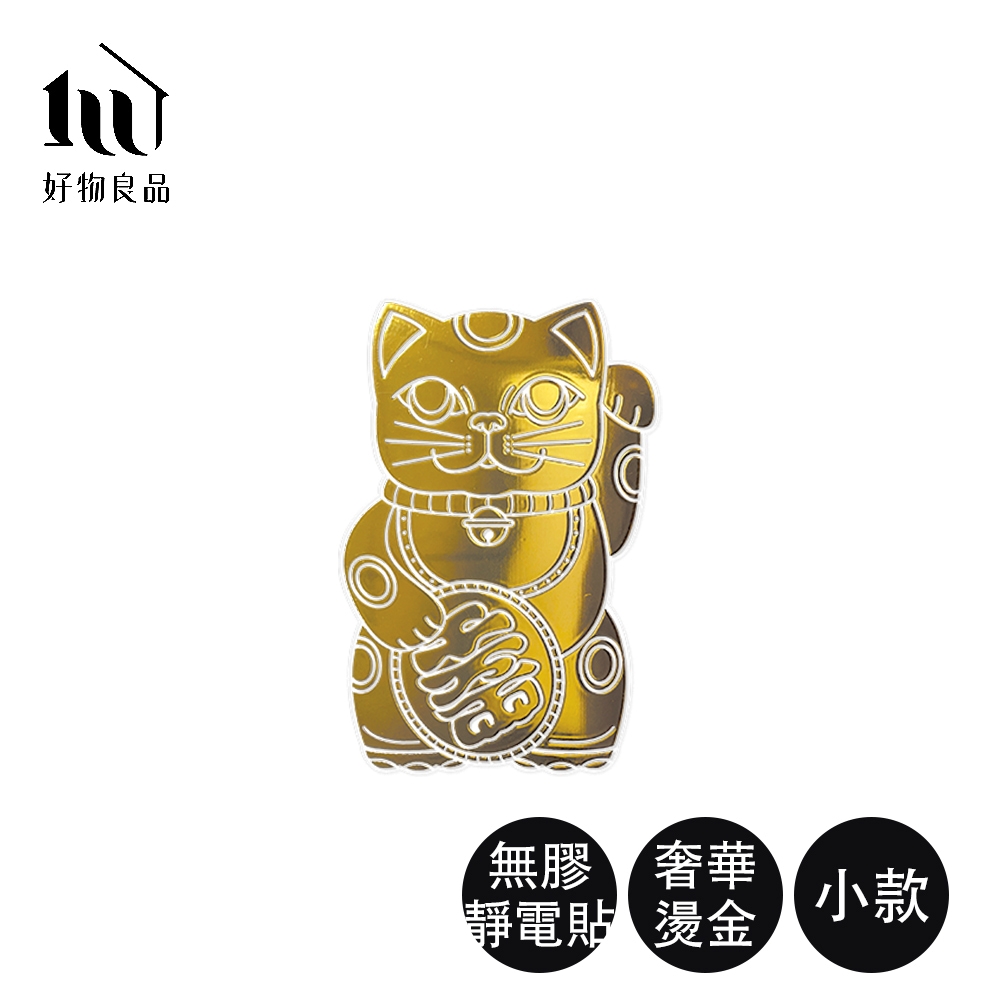 【好物良品】小款5入組_開運招財燙金Lucky Neko靜電貼紙(贈酷卡｜招財貓 吉祥物 靜電貼紙 窗貼)