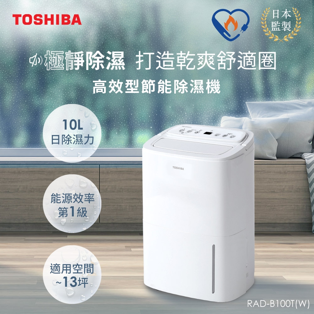 日本東芝TOSHIBA 10L一級能效高效型節能除濕機 RAD-B100T(W) | 6.1-10L | Yahoo奇摩購物中心