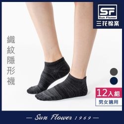襪.襪子 三花SunFlower隱形襪(織紋)(12雙)