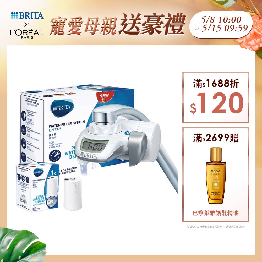 [1器2芯]德國BRITA OnTap 0.1微米中空絲膜濾菌 龍頭式濾水器(含1芯)+濾芯1入