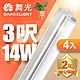 (4入)舞光 3呎LED支架燈 T5 14W 一體化層板燈 不斷光間接照明 2年保固 product thumbnail 1