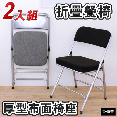 頂堅 厚型布面沙發椅座(5公分泡棉)折疊椅/餐椅/休閒椅/辦公椅-二色-2入/組