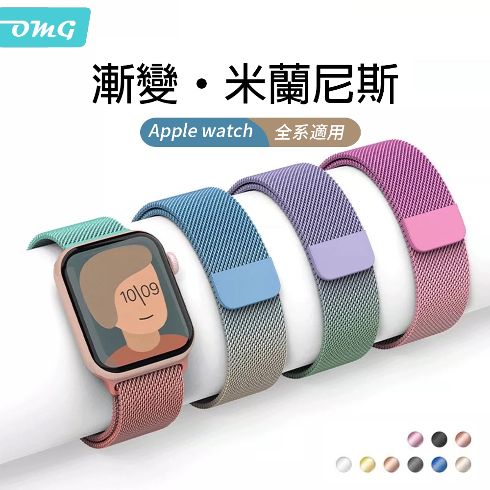 Apple Watch Ultra/S8/7/6/5/4/3/2/SE 米蘭尼斯磁吸漸變金屬錶帶(38/40/41/42/44/45/49mm 通用錶帶)