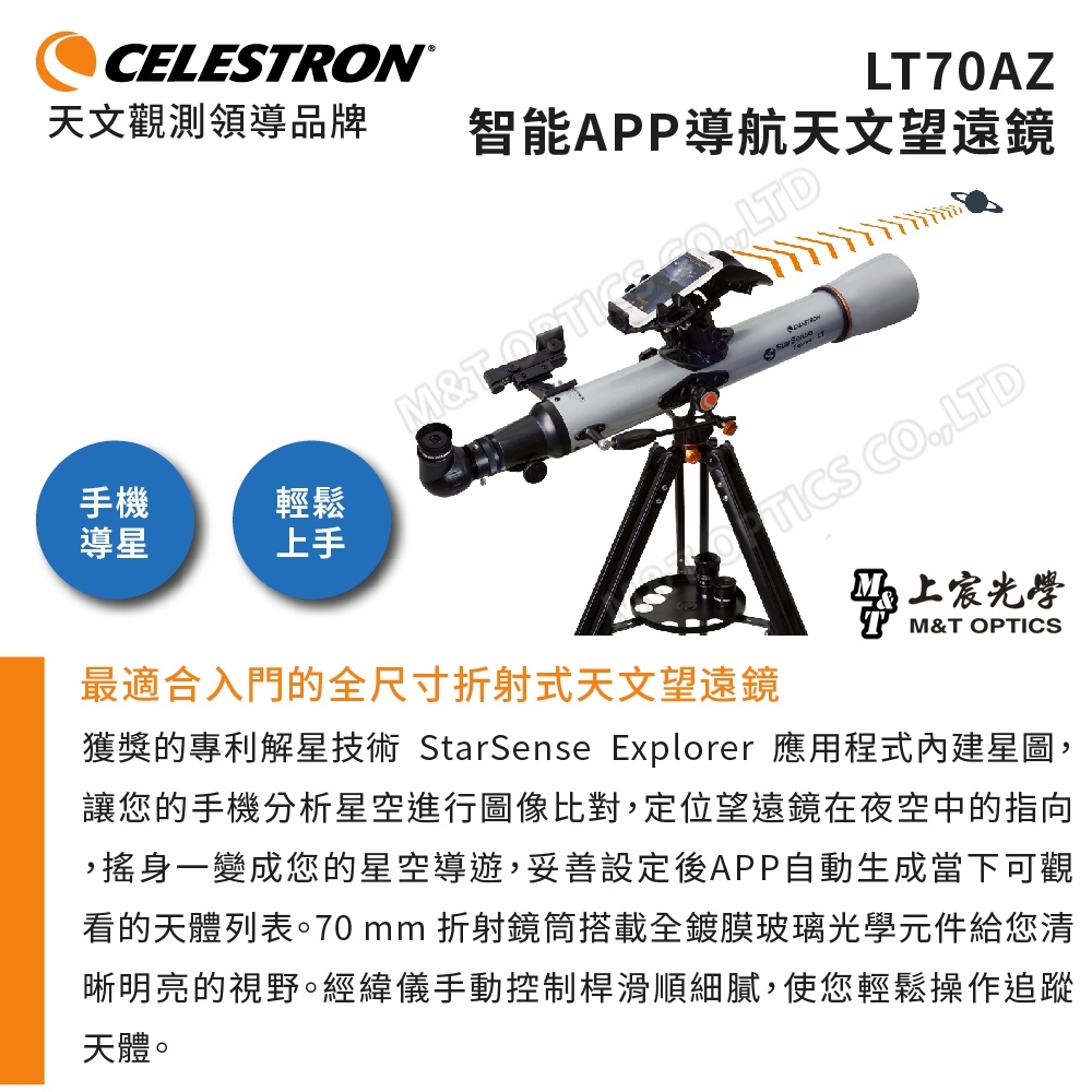 Celestron StarSense Explorer LT-70AZ 智能APP導航天文望遠鏡- 上宸