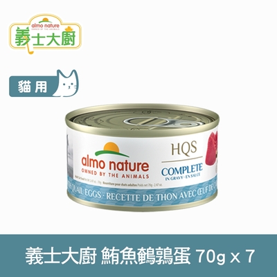 Almo義士大廚 鮪魚鵪鶉蛋 貓咪肉絲主食罐 70g 7件組 (貓罐頭 貓鮮食 無穀)