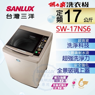 sanlux台灣三洋 17kg 定頻直立式洗衣機 sw-17ns6