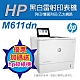 《加碼送hp碎紙機》HP LaserJet Enterprise M611dn 黑白雷射印表機(7PS84A) product thumbnail 1