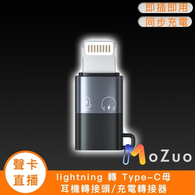 【魔宙】「聲卡/直播」lightning轉Type-C母 耳機轉接頭/充電轉接器