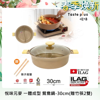 【Taste Plus】悅味元麥 一體成型不沾鍋 鴛鴦鍋 湯鍋 燉煮鍋-30cm IH全對應設計(贈竹筷2雙)