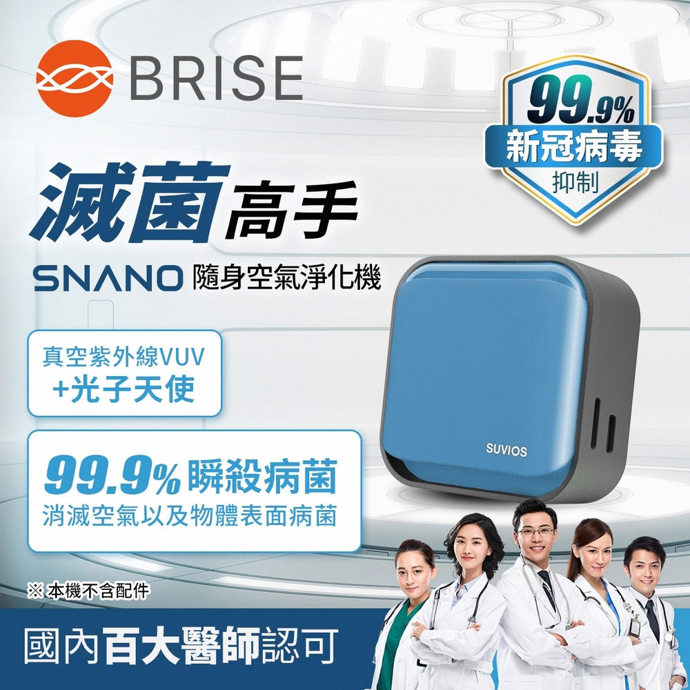 【荷蘭 BRISE】Snano 隨身滅菌空氣淨化抑菌除臭機-海天藍