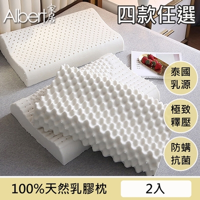 【Albert家居】特選100%天然泰國乳膠枕(2入) - 4款任選