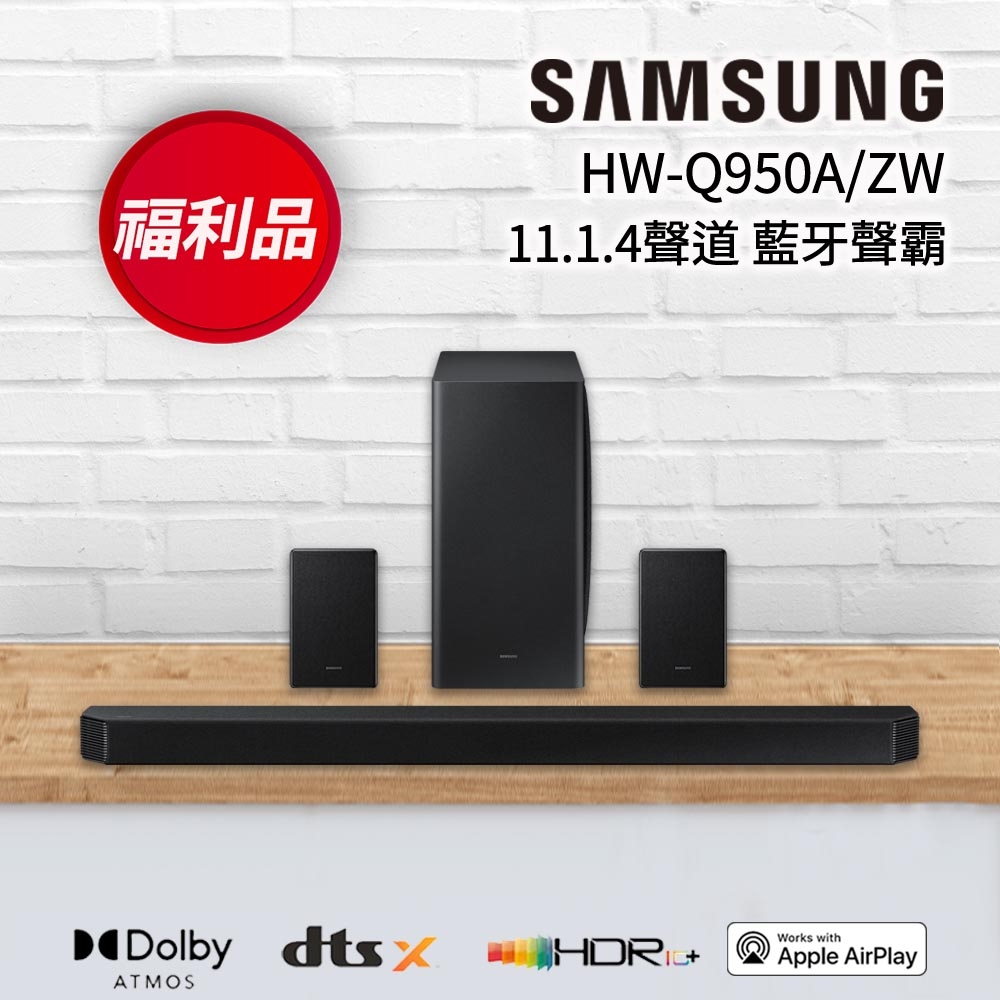 【福利新品】SAMSUNG三星 11.1.4聲道 藍牙聲霸soundbar HW-Q950A/ZW