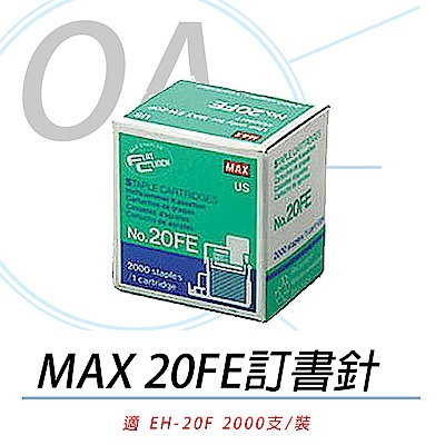 美克司 MAX NO.20FE 電動釘書針 EH-20F專用 2000pcs/盒 5入