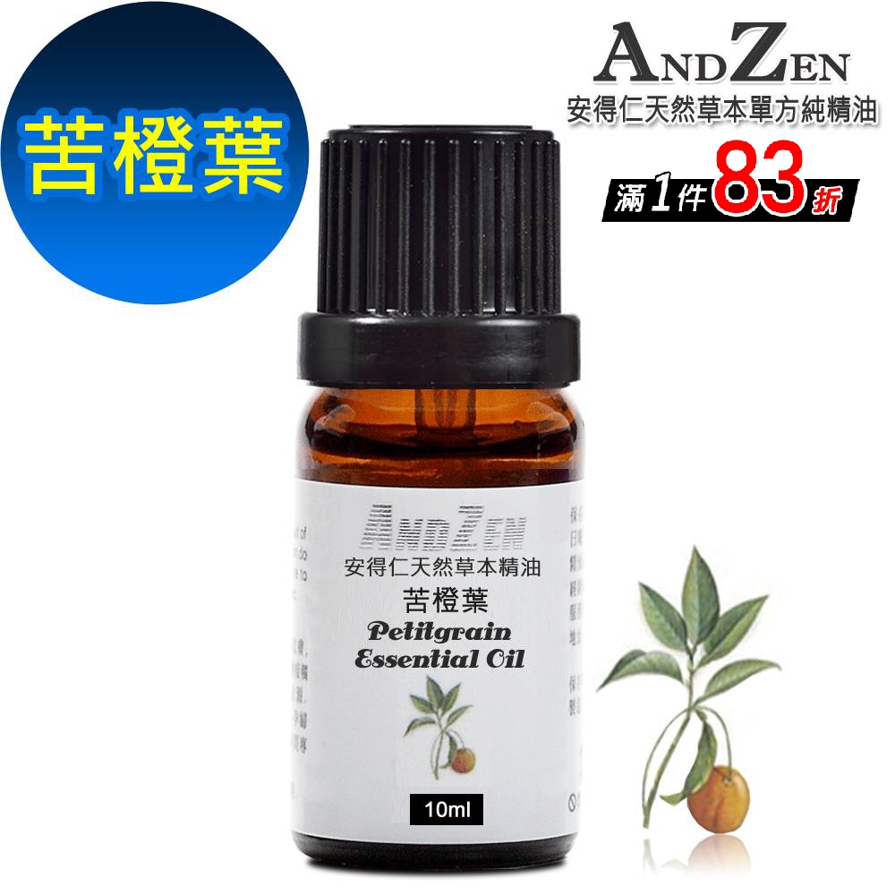 【 ANDZEN 】單方純精油10ml-苦橙葉 天然 草本