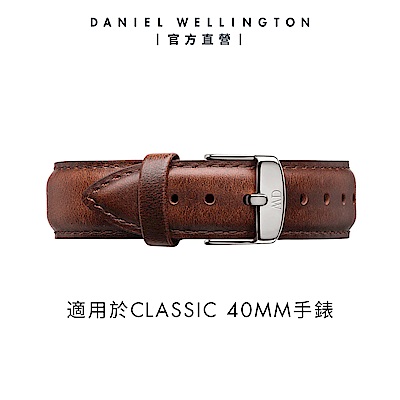 Daniel Wellington DW 錶帶 Classic St Mawes 20mm棕色真皮錶帶-銀 DW00200021